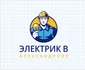 Услуги электрика в Александрове.